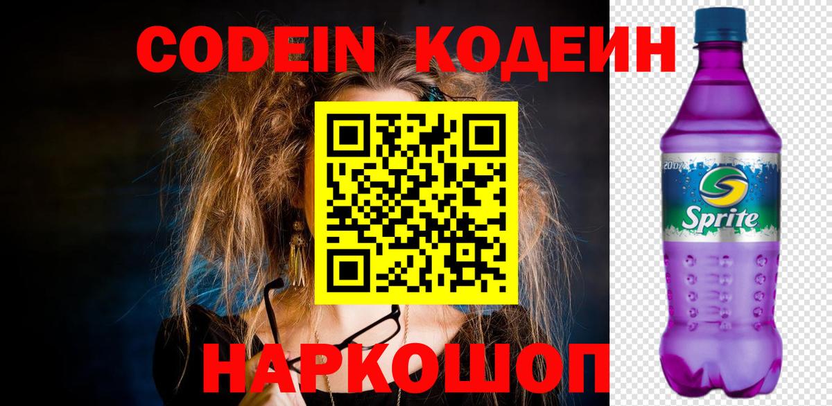 Кодеин напиток Lean (лин)  Вход с VPN  Codein Purple Drank  Альметьевск 