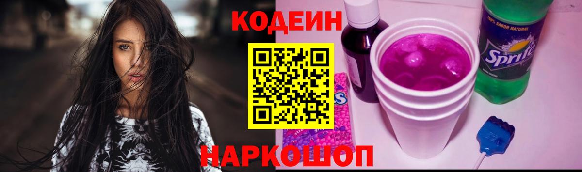 Codein напиток Lean (лин) Альметьевск